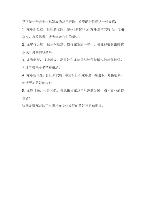 报社发展 龙年寄语