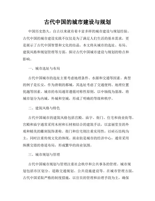 古代中国的城市建设与规划