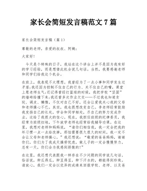 家长会简短发言稿范文7篇