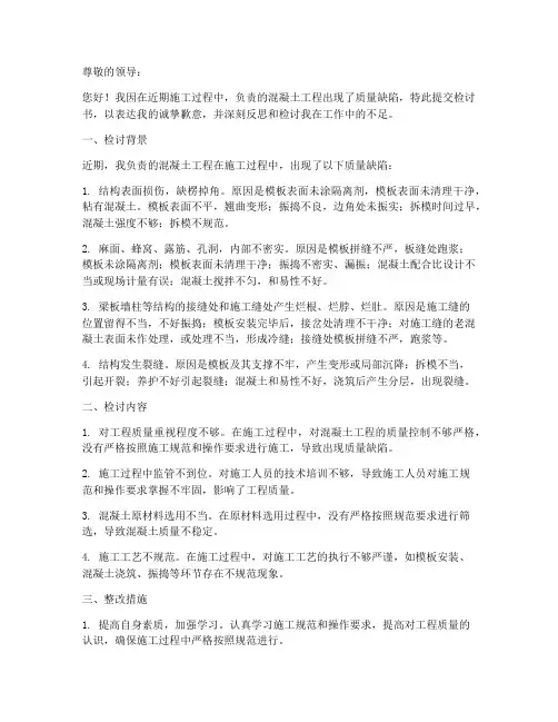 混凝土质量缺陷检讨书范文