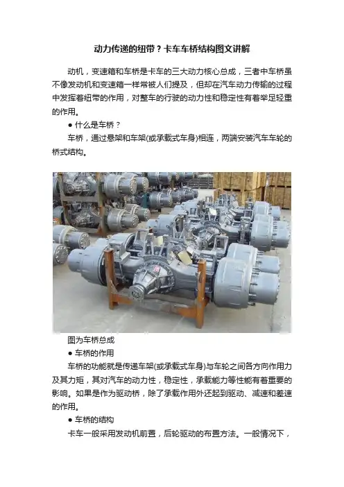 动力传递的纽带？卡车车桥结构图文讲解