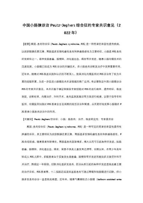 中国小肠镜诊治Peutz Jeghers综合征的专家共识意见(2022年)