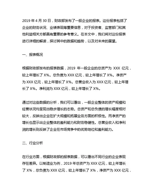 2019年4月30日财政部发布的一般企业报表