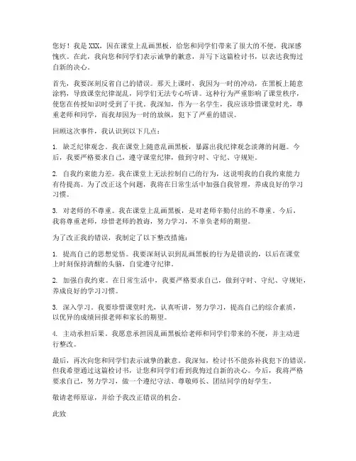 乱画黑板检讨书范文
