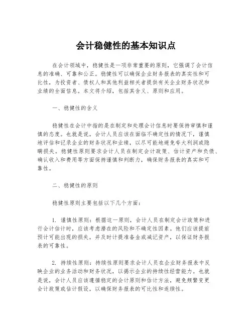 会计稳健性的基本知识点