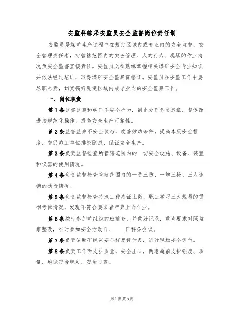 安监科综采安监员安全监督岗位责任制（3篇）