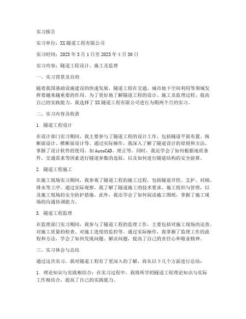 关于隧道的实习报告