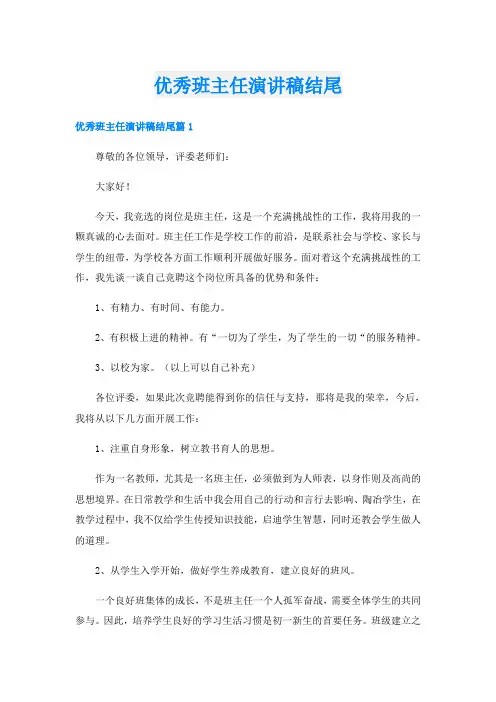 优秀班主任演讲稿结尾