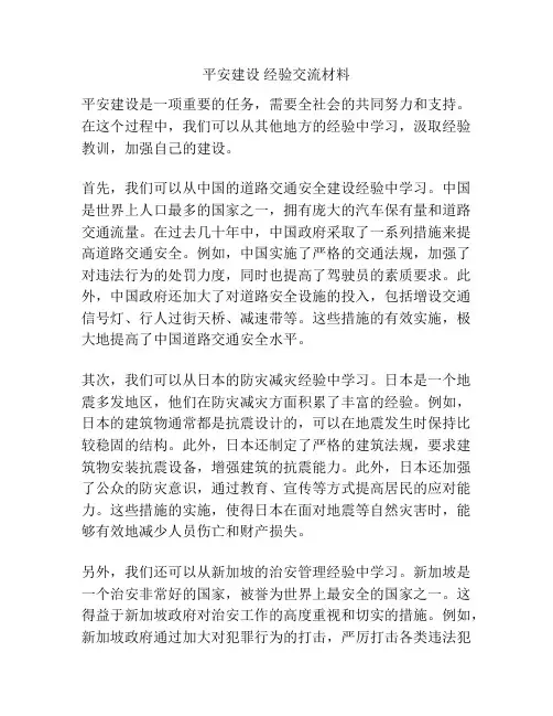 平安建设 经验交流材料