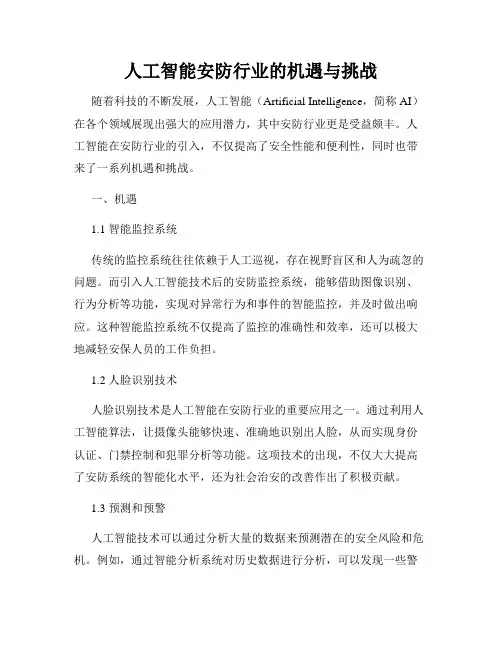 人工智能安防行业的机遇与挑战