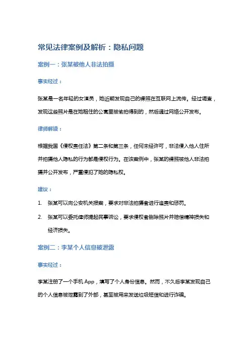 常见法律案例及解析：隐私问题