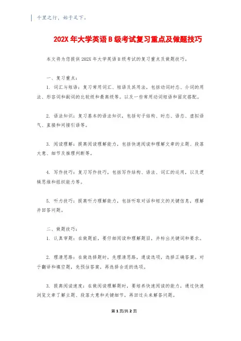202X年大学英语B级考试复习重点及做题技巧