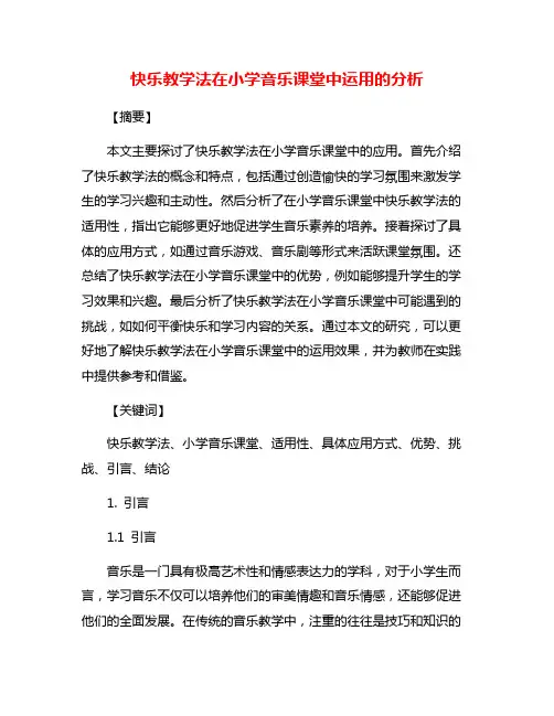 快乐教学法在小学音乐课堂中运用的分析