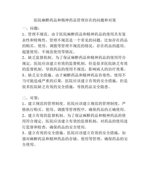 医院麻醉药品和精神药品管理存在的问题和对策