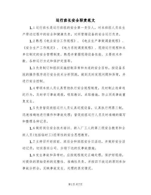 运行班长安全职责范文(3篇)