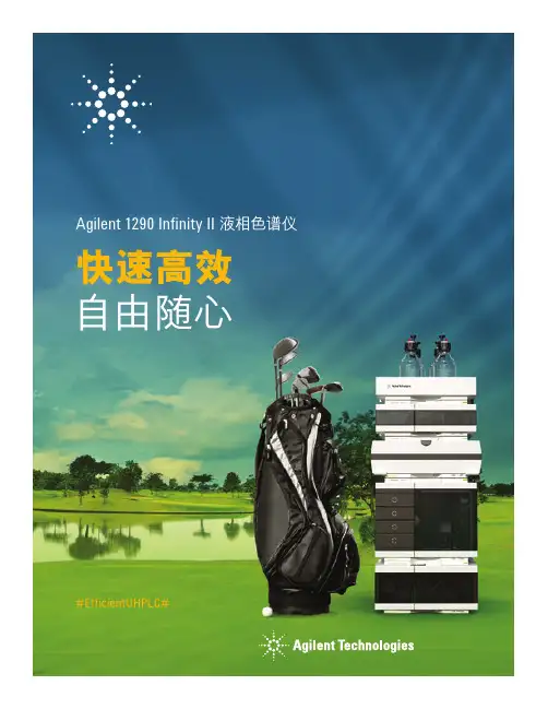 Agilent 1290 Infinity II 液相色谱系统中文资料