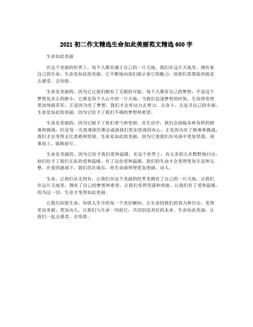 2021初二作文精选生命如此美丽范文精选600字
