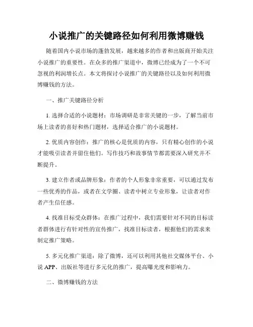 小说推广的关键路径如何利用微博赚钱
