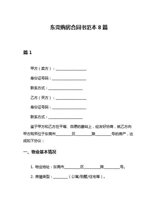 东莞购房合同书范本8篇