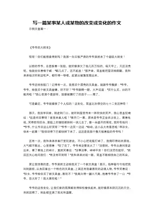 写一篇某事某人或某物的改变或变化的作文