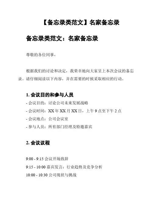 【备忘录类范文】名家备忘录
