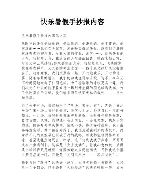 快乐暑假手抄报内容