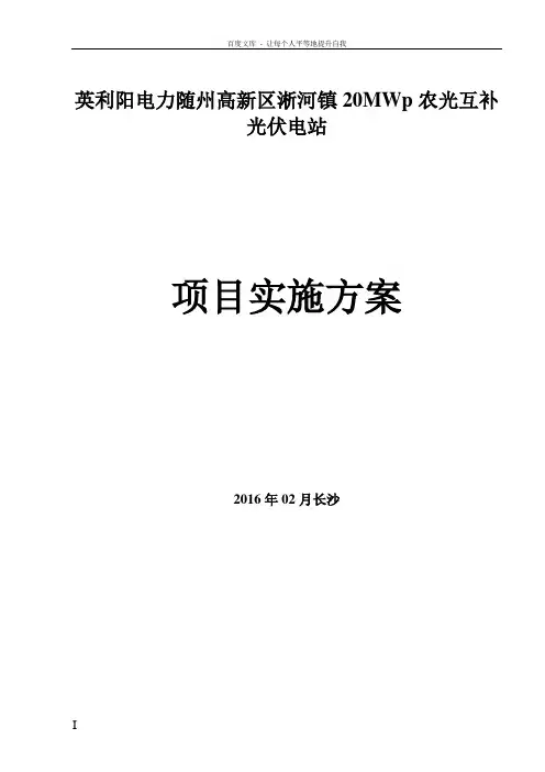 淅河镇一期20MW农光互补光伏电站工程可行性研究报告实施方案
