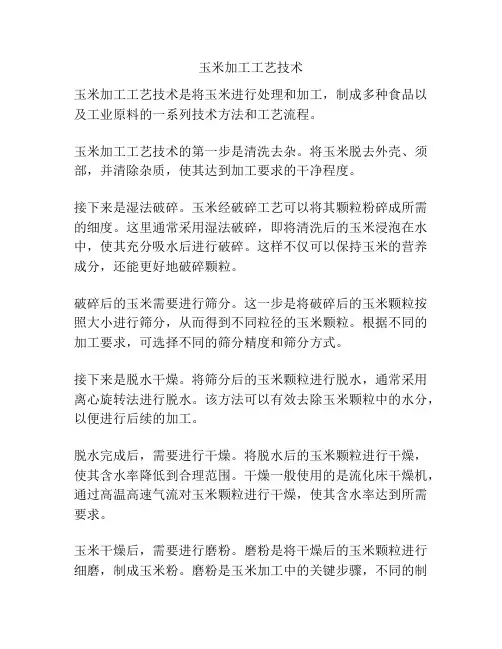 玉米加工工艺技术