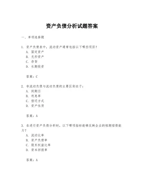 资产负债分析试题答案