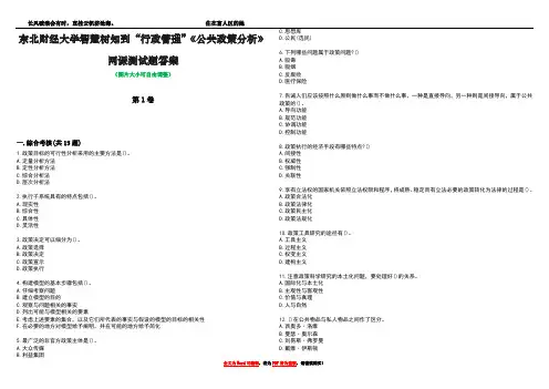 东北财经大学智慧树知到“行政管理”《公共政策分析》网课测试题答案4