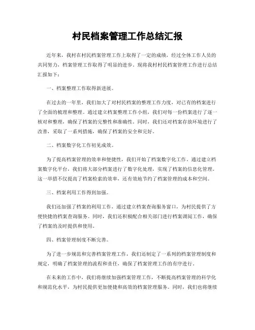 村民档案管理工作总结汇报