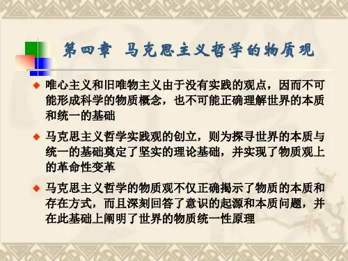 第四章 马克思主义哲学的物质观