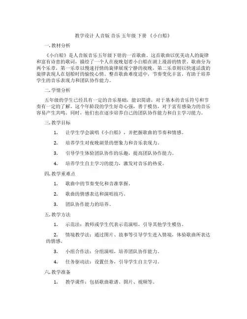 教学设计 人音版 音乐 五年级 下册 《小白船》