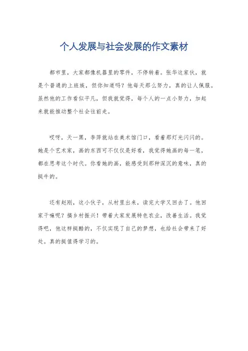 个人发展与社会发展的作文素材