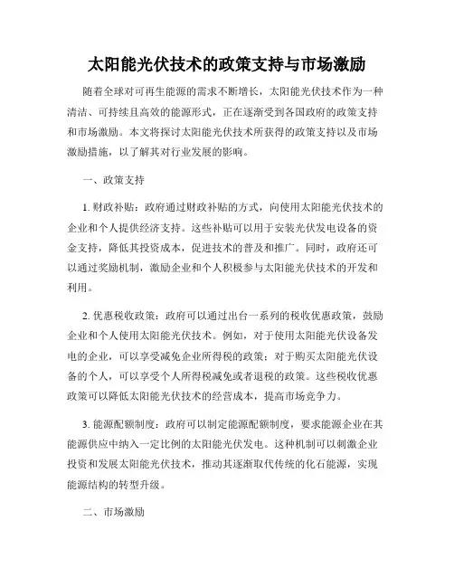 太阳能光伏技术的政策支持与市场激励
