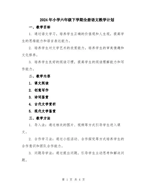 2024年小学六年级下学期全册语文教学计划