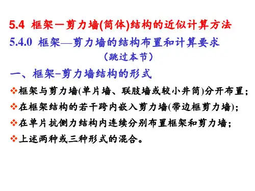第5章-3-框剪结构近似计算方法(3)PPT课件