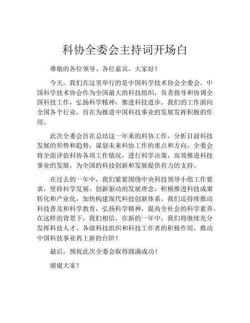 科协全委会主持词开场白