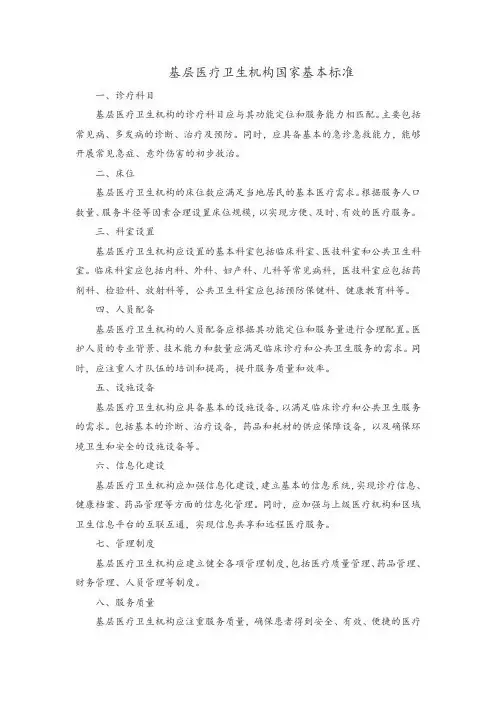 基层医疗卫生机构国家基本标准