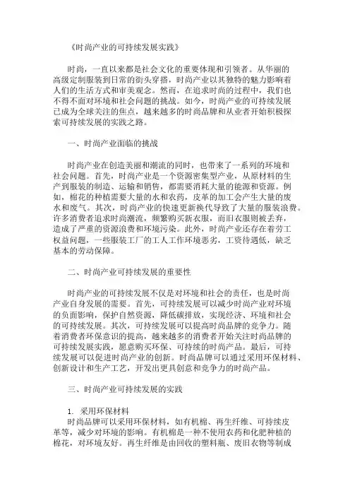 时尚产业的可持续发展实践