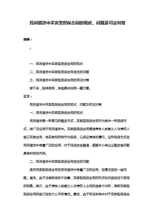 民间借贷中买卖型担保合同的现状、问题及司法对策