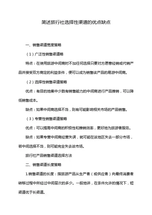 简述旅行社选择性渠道的优点缺点