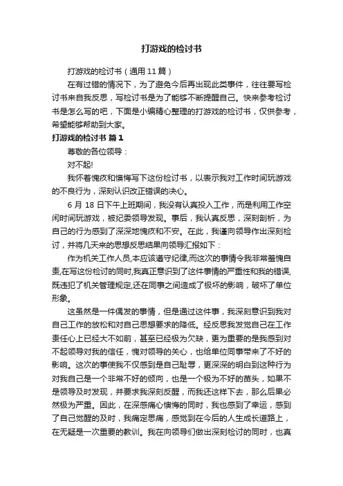 打游戏的检讨书（通用11篇）