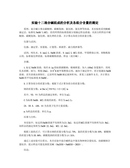实验十二混合碱组成的分析及各组分含量的测定