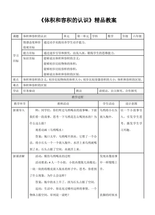 苏教版小学六年级数学上册《体积和容积的认识》精品教案