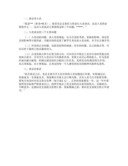 与入党申请人谈话的主要内容参考