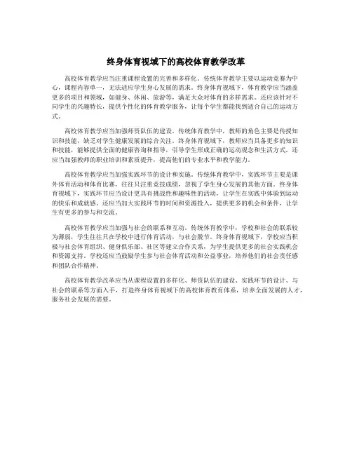 终身体育视域下的高校体育教学改革
