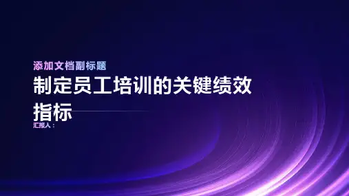 制定员工培训的关键绩效指标