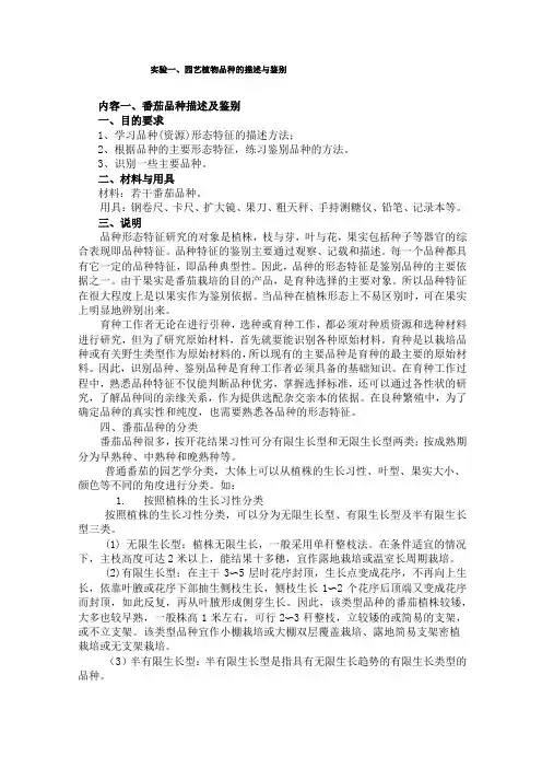 园艺植物育种学 实验实训--园艺植物品种的描述与鉴别实验报告