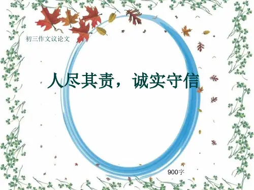初三作文议论文《人尽其责,诚实守信》900字(共12页PPT)